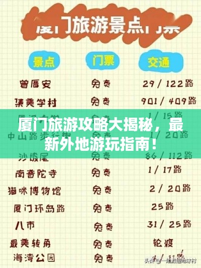 厦门旅游攻略大揭秘,最新外地游玩指南!