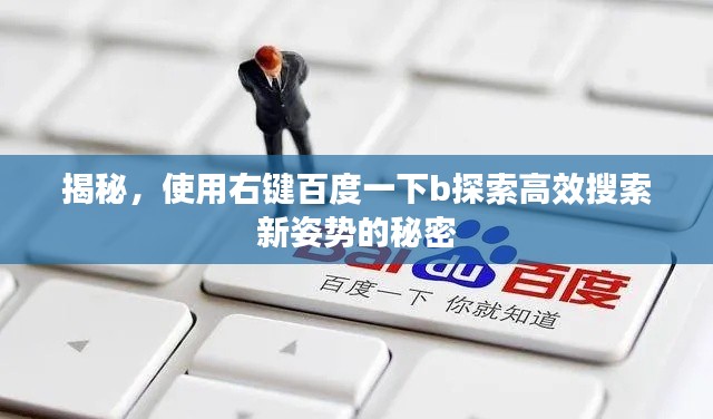 揭秘,使用右键百度一下b探索高效搜索新姿势的秘密