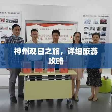 神州观日之旅,详细旅游攻略
