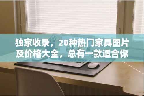 独家收录,20种热门家具图片及价格大全,总有一款适合你!