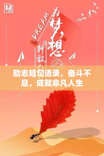 励志短句语录,奋斗不息,成就非凡人生