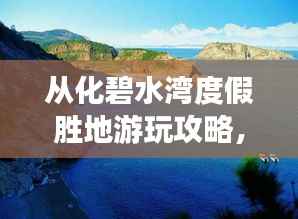 从化碧水湾度假胜地游玩攻略,探秘绝美风光,尽享惬意时光!