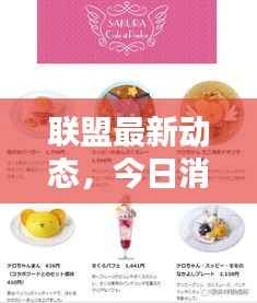 联盟最新动态,今日消息一网打尽!