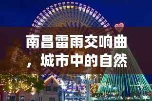 南昌雷雨交响曲,城市中的自然乐章