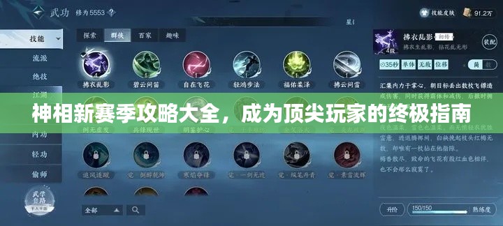 神相新赛季攻略大全,成为顶尖玩家的终极指南