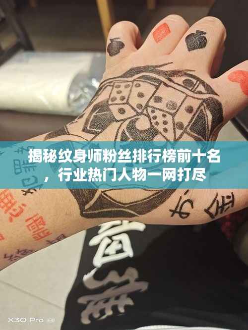 揭秘纹身师粉丝排行榜前十名,行业热门人物一网打尽