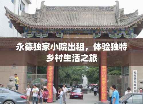 永德独家小院出租,体验独特乡村生活之旅