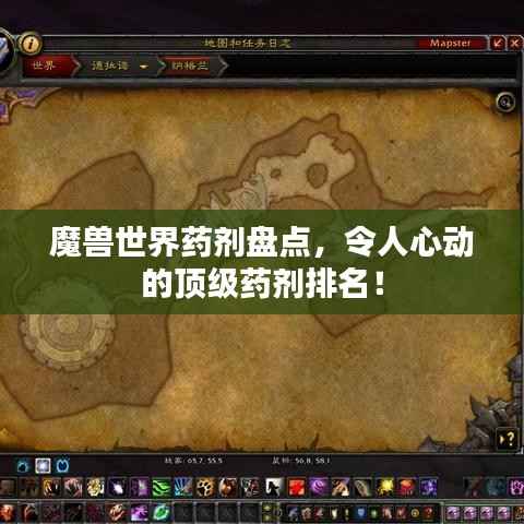 魔兽世界药剂盘点,令人心动的顶级药剂排名!