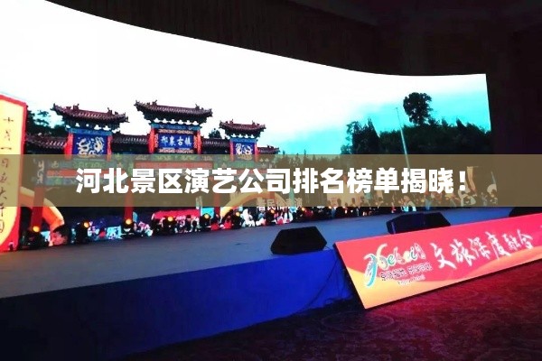 河北景区演艺公司排名榜单揭晓!