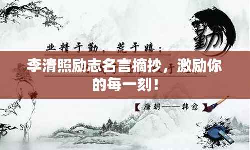 李清照励志名言摘抄,激励你的每一刻!