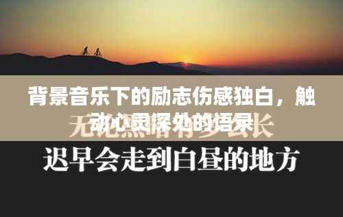 背景音乐下的励志伤感独白,触动心灵深处的语录