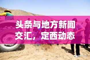 头条与地方新闻交汇,定西动态与全球视角融合报道