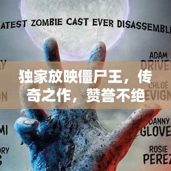 独家放映僵尸王,传奇之作,赞誉不绝!
