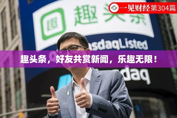 趣头条,好友共赏新闻,乐趣无限!