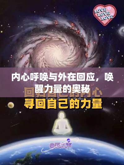 内心呼唤与外在回应，唤醒力量的奥秘