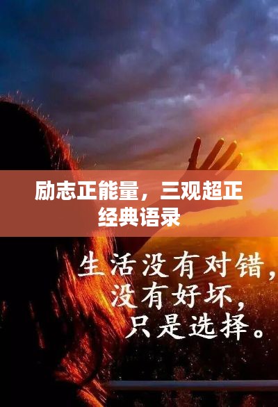 励志正能量，三观超正经典语录