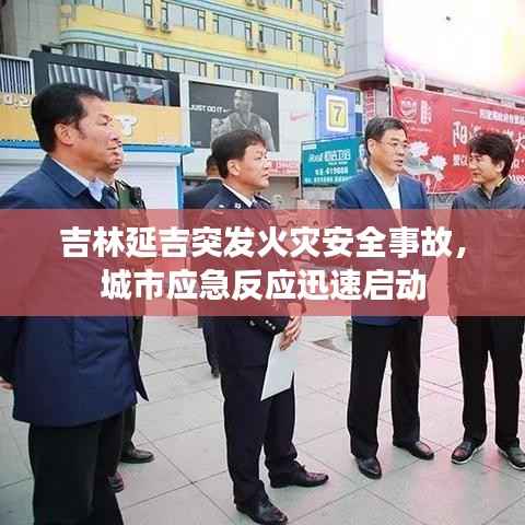 吉林延吉突发火灾安全事故,城市应急反应迅速启动