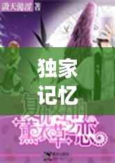 独家记忆,贴吧小说中的穿越奇妙之旅