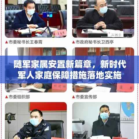 随军家属安置新篇章,新时代军人家庭保障措施落地实施