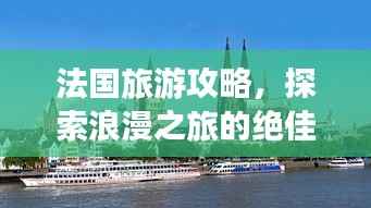法国旅游攻略,探索浪漫之旅的绝佳体验