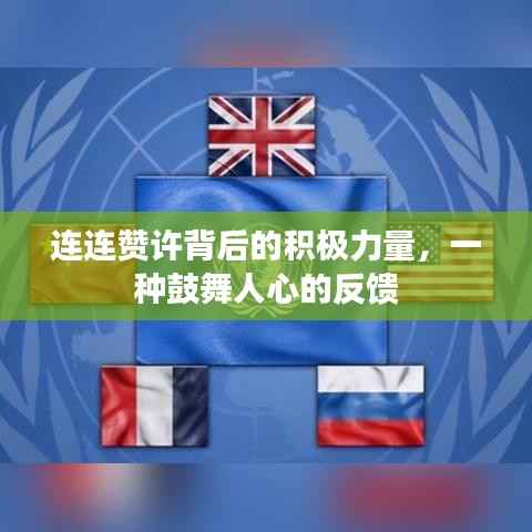 连连赞许背后的积极力量，一种鼓舞人心的反馈