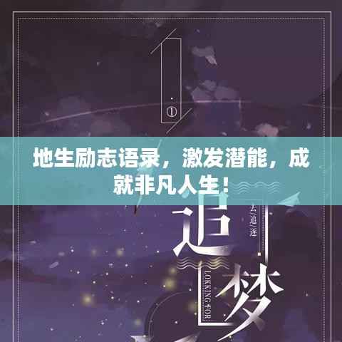 地生励志语录,激发潜能,成就非凡人生!