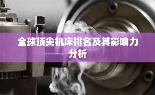 全球顶尖机床排名及其影响力分析