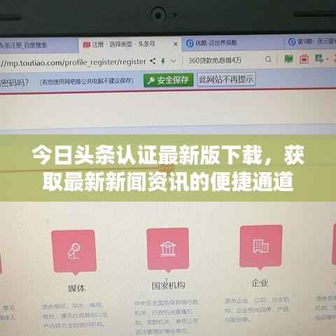 今日头条认证最新版下载，获取最新新闻资讯的便捷通道