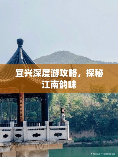 宜兴深度游攻略,探秘江南韵味