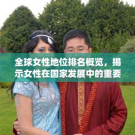 全球女性地位排名概览,揭示女性在国家发展中的重要地位