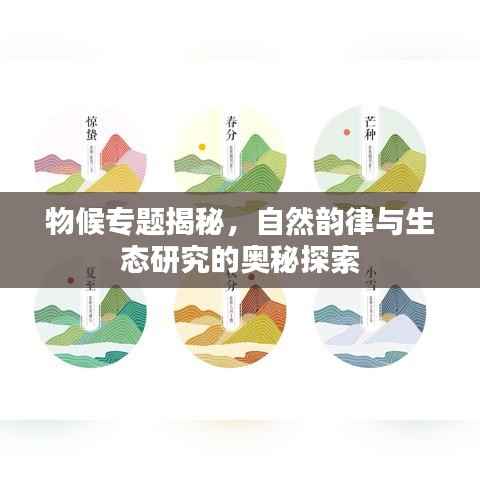 物候专题揭秘，自然韵律与生态研究的奥秘探索