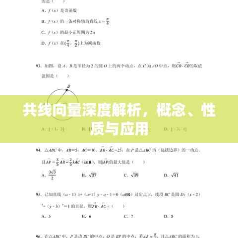 共线向量深度解析，概念、性质与应用