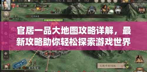 官居一品大地图攻略详解,最新攻略助你轻松探索游戏世界!