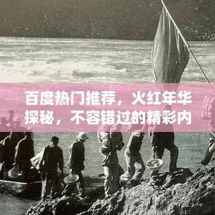 百度热门推荐，火红年华探秘，不容错过的精彩内容！