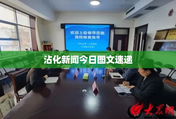 沾化新闻今日图文速递