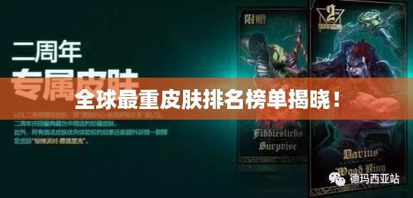 全球最重皮肤排名榜单揭晓!