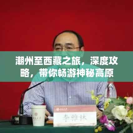 潮州至西藏之旅,深度攻略,带你畅游神秘高原