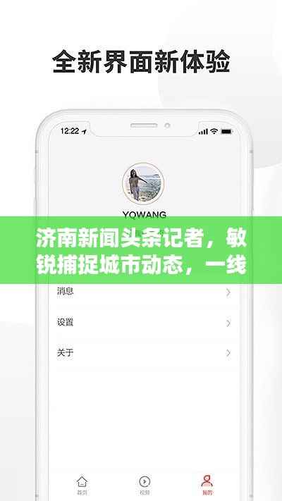 济南新闻头条记者，敏锐捕捉城市动态，一线传递最新资讯