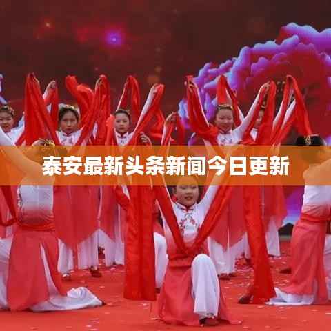 泰安最新头条新闻今日更新