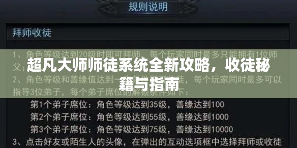 超凡大师师徒系统全新攻略，收徒秘籍与指南