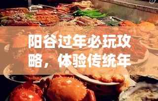 阳谷过年必玩攻略，体验传统年味，畅游美景美食！