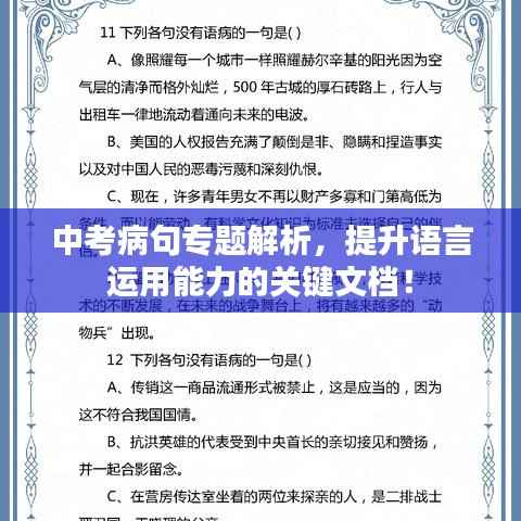 中考病句专题解析，提升语言运用能力的关键文档！