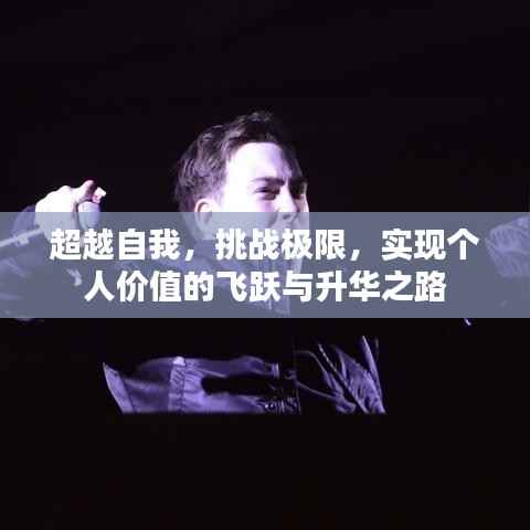 超越自我,挑战极限,实现个人价值的飞跃与升华之路