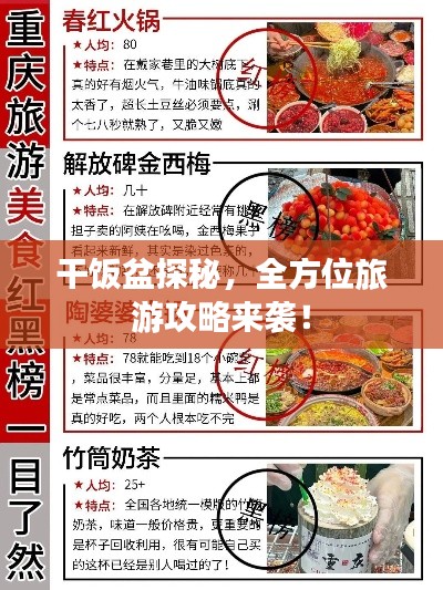 干饭盆探秘,全方位旅游攻略来袭!