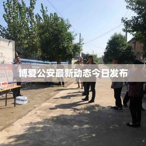 博爱公安最新动态今日发布