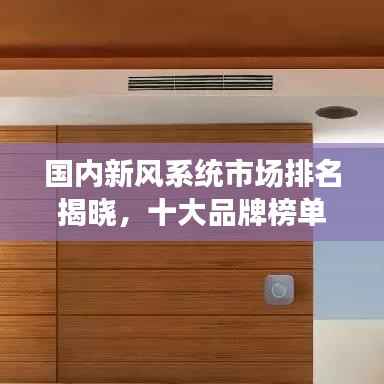 国内新风系统市场排名揭晓,十大品牌榜单出炉!