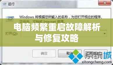 电脑频繁重启故障解析与修复攻略
