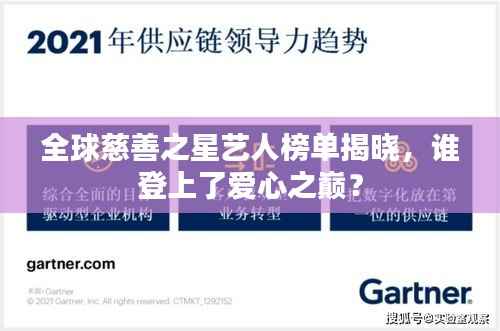 全球慈善之星艺人榜单揭晓,谁登上了爱心之巅?