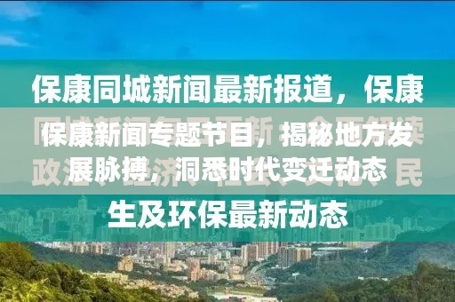 保康新闻专题节目,揭秘地方发展脉搏,洞悉时代变迁动态