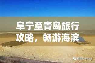 阜宁至青岛旅行攻略,畅游海滨城市,体验双重风情